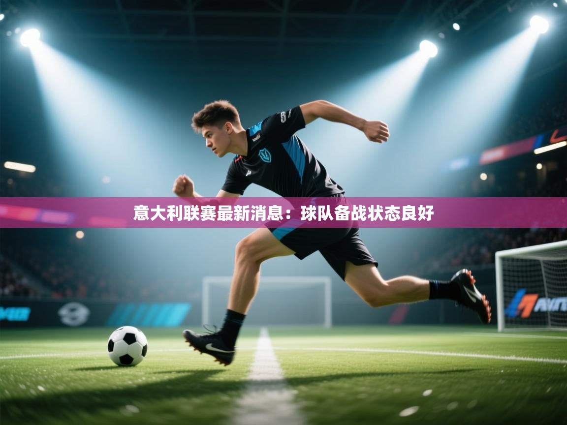 意大利联赛最新消息：球队备战状态良好