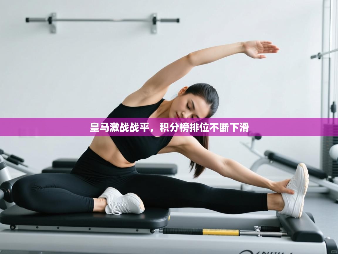 皇马激战战平,积分榜排位不断下滑 第2张