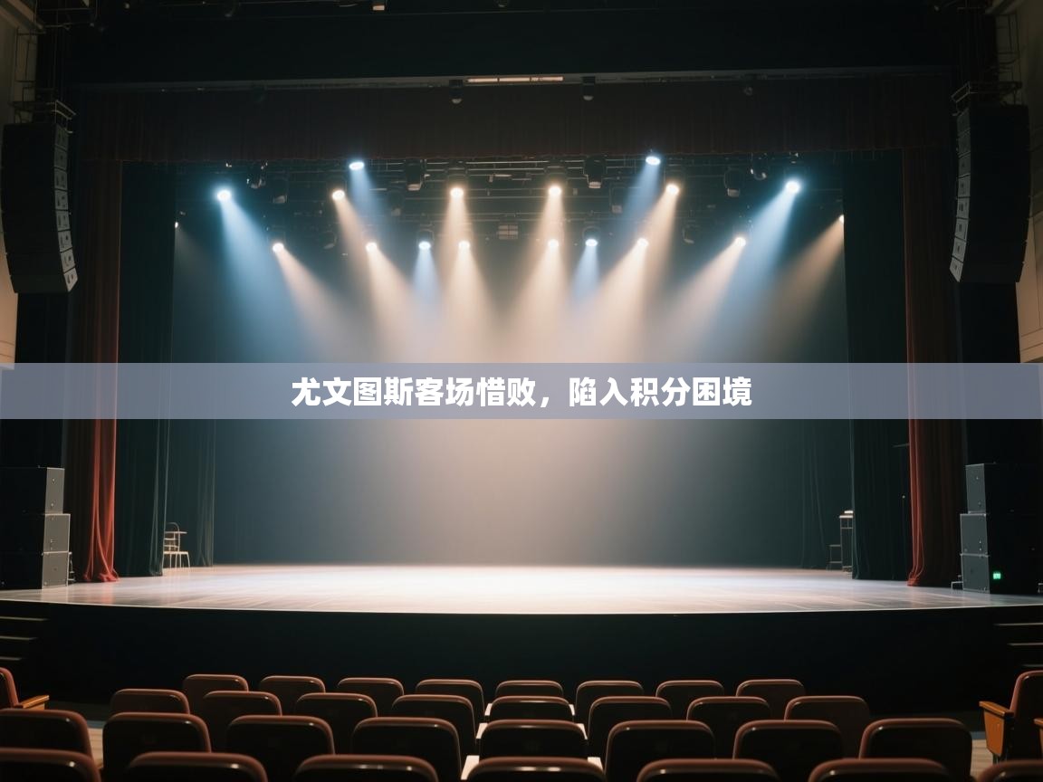 尤文图斯客场惜败，陷入积分困境  第1张