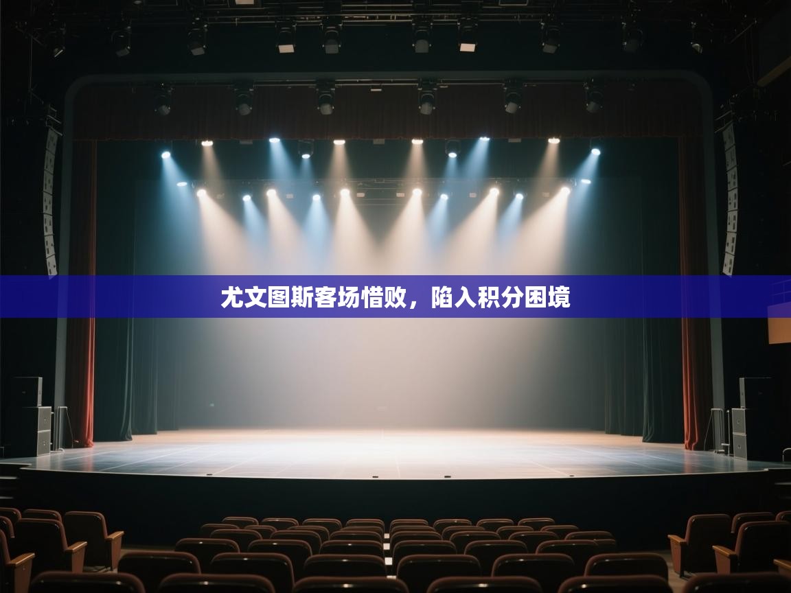 尤文图斯客场惜败，陷入积分困境  第2张