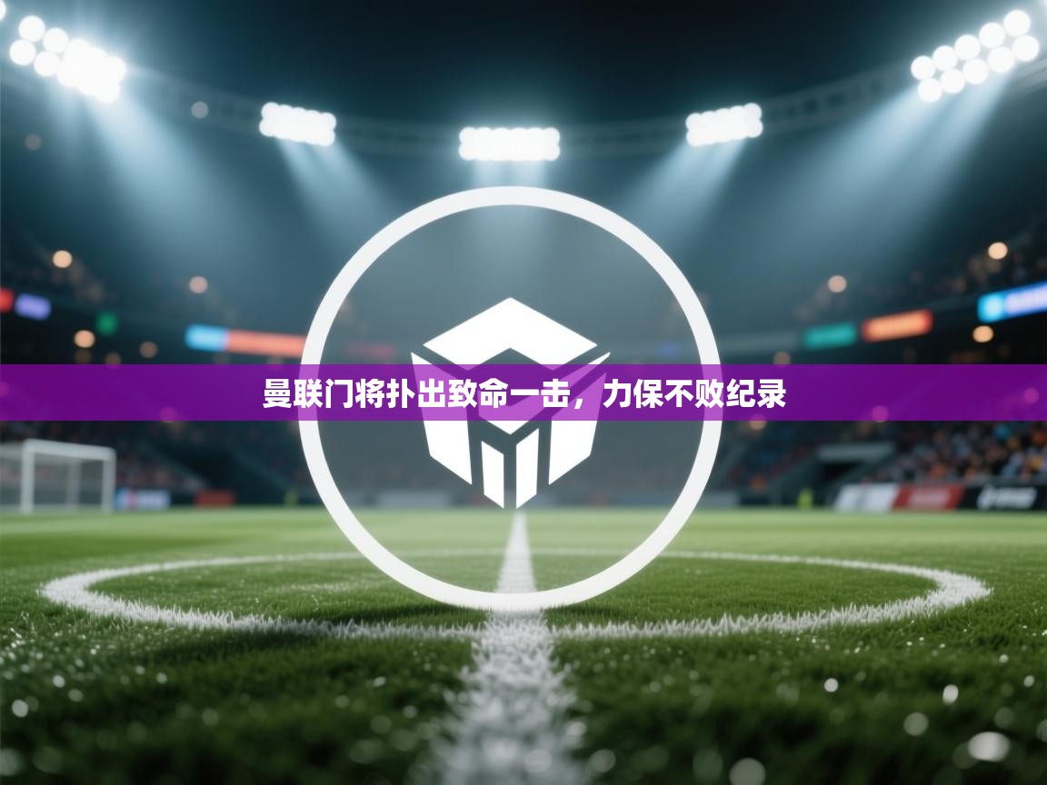 曼联门将扑出致命一击，力保不败纪录  第2张