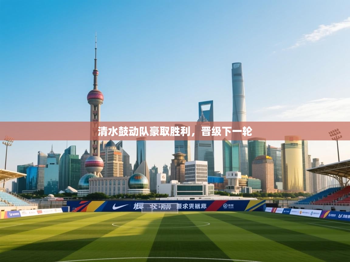 清水鼓动队豪取胜利,晋级下一轮 第2张