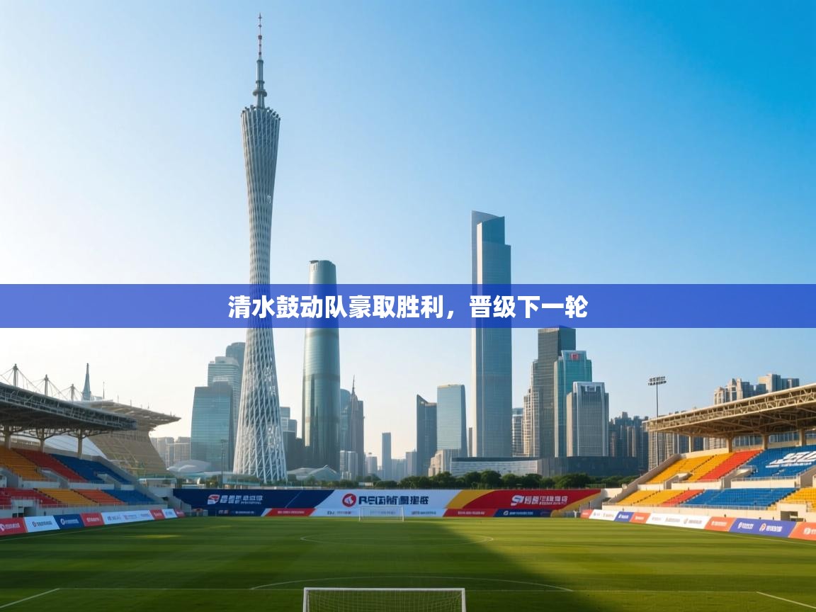 清水鼓动队豪取胜利,晋级下一轮 第1张