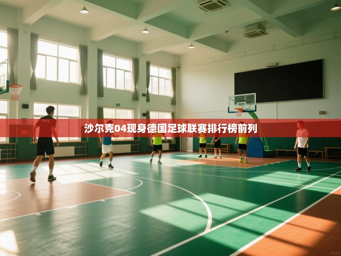 沙尔克04现身德国足球联赛排行榜前列