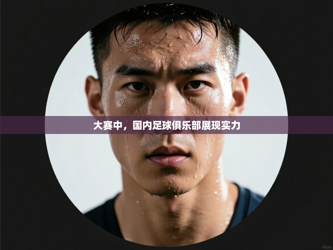 大赛中，国内足球俱乐部展现实力