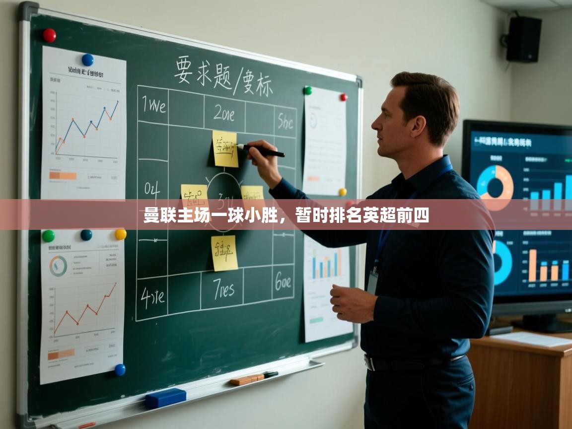 曼联主场一球小胜，暂时排名英超前四  第1张