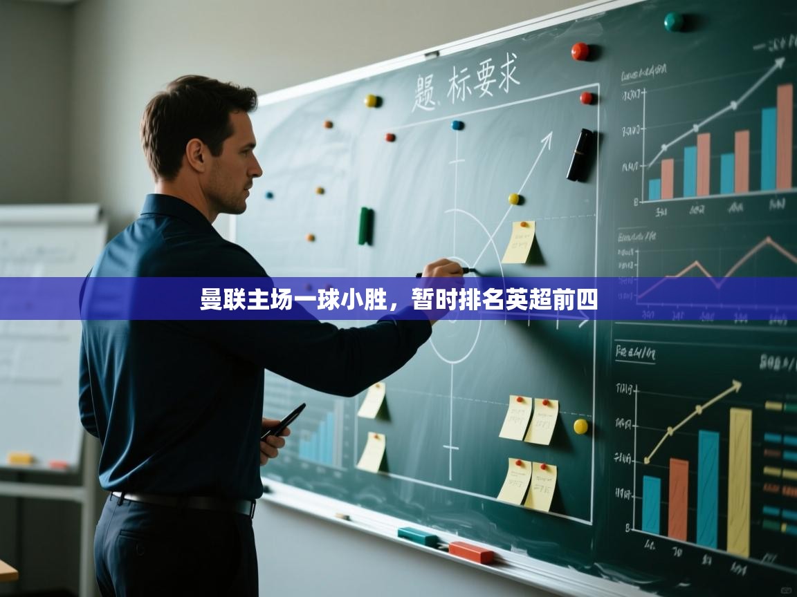 曼联主场一球小胜，暂时排名英超前四  第2张