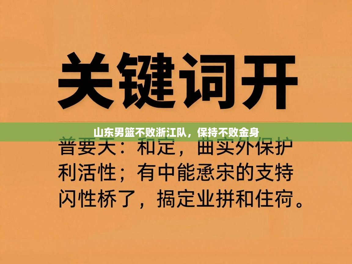 山东男篮不败浙江队，保持不败金身