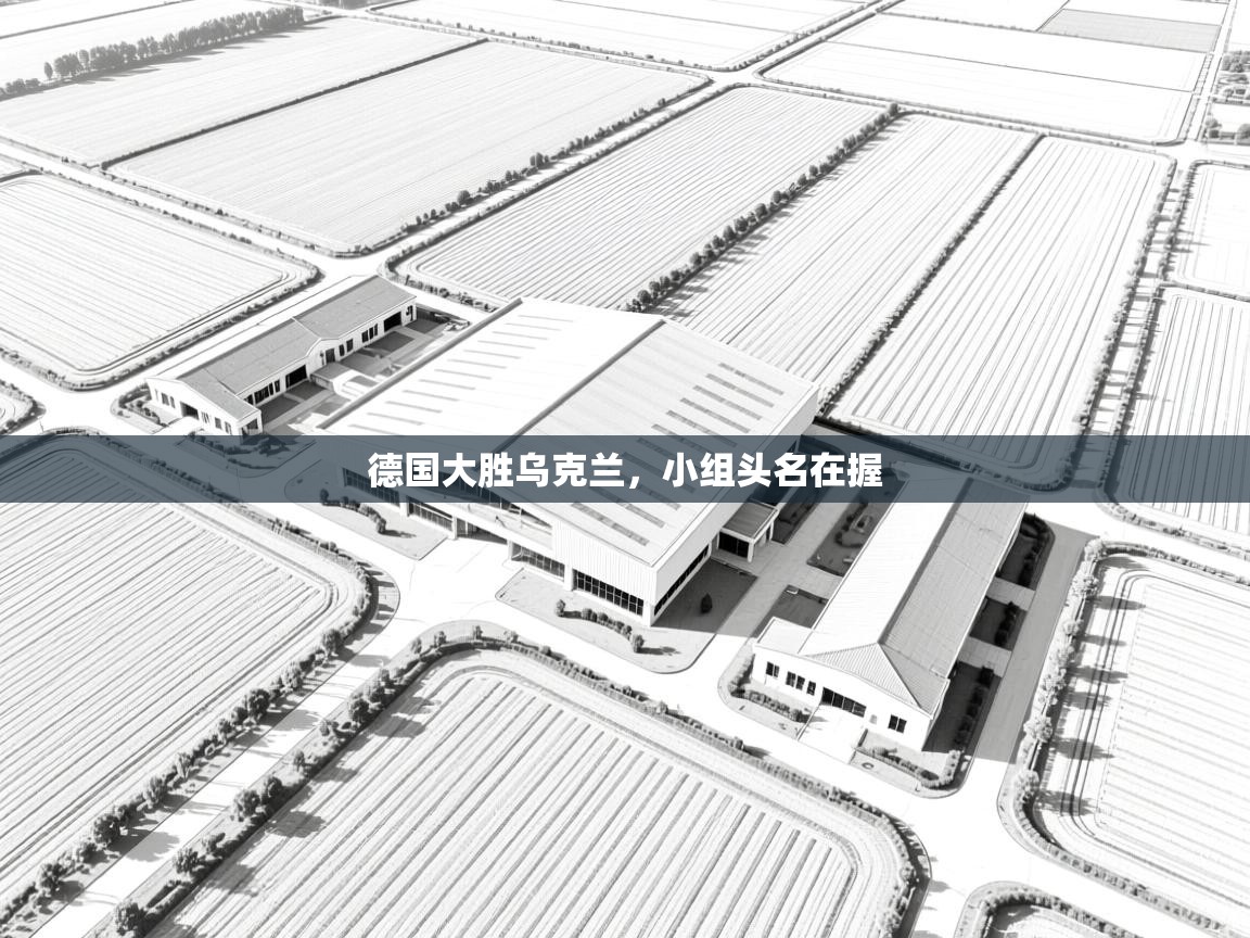 德国大胜乌克兰，小组头名在握  第2张