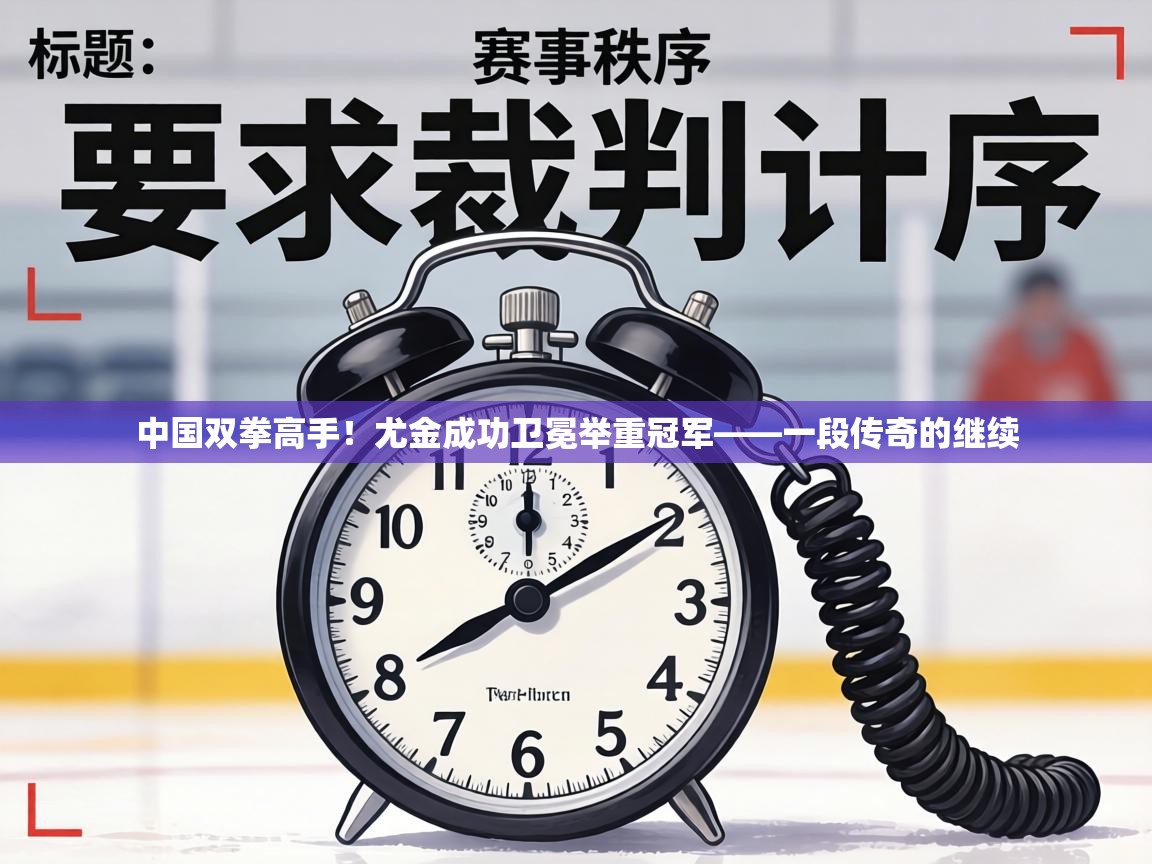 中国双拳高手！尤金成功卫冕举重冠军——一段传奇的继续