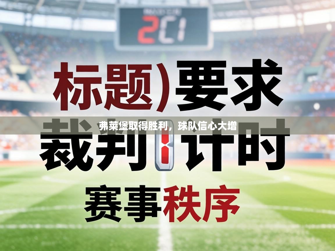 弗莱堡取得胜利，球队信心大增