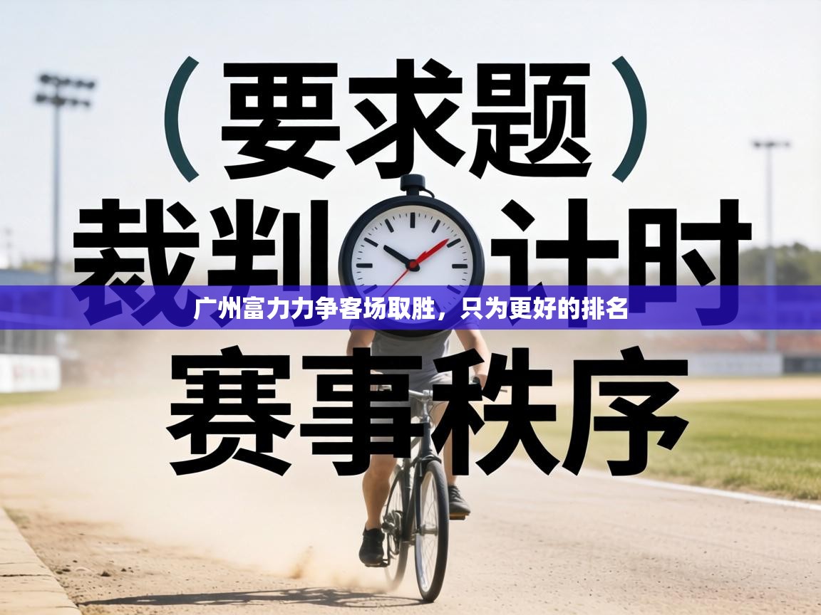 广州富力力争客场取胜，只为更好的排名