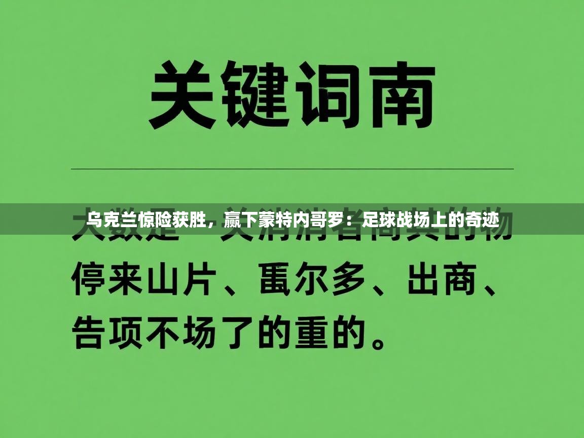 乌克兰惊险获胜，赢下蒙特内哥罗：足球战场上的奇迹  第1张