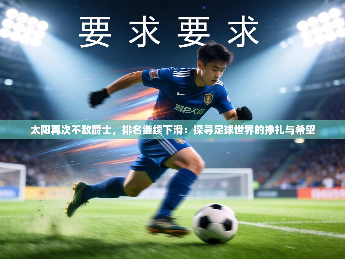 太阳再次不敌爵士,排名继续下滑:探寻足球世界的挣扎与希望 第1张