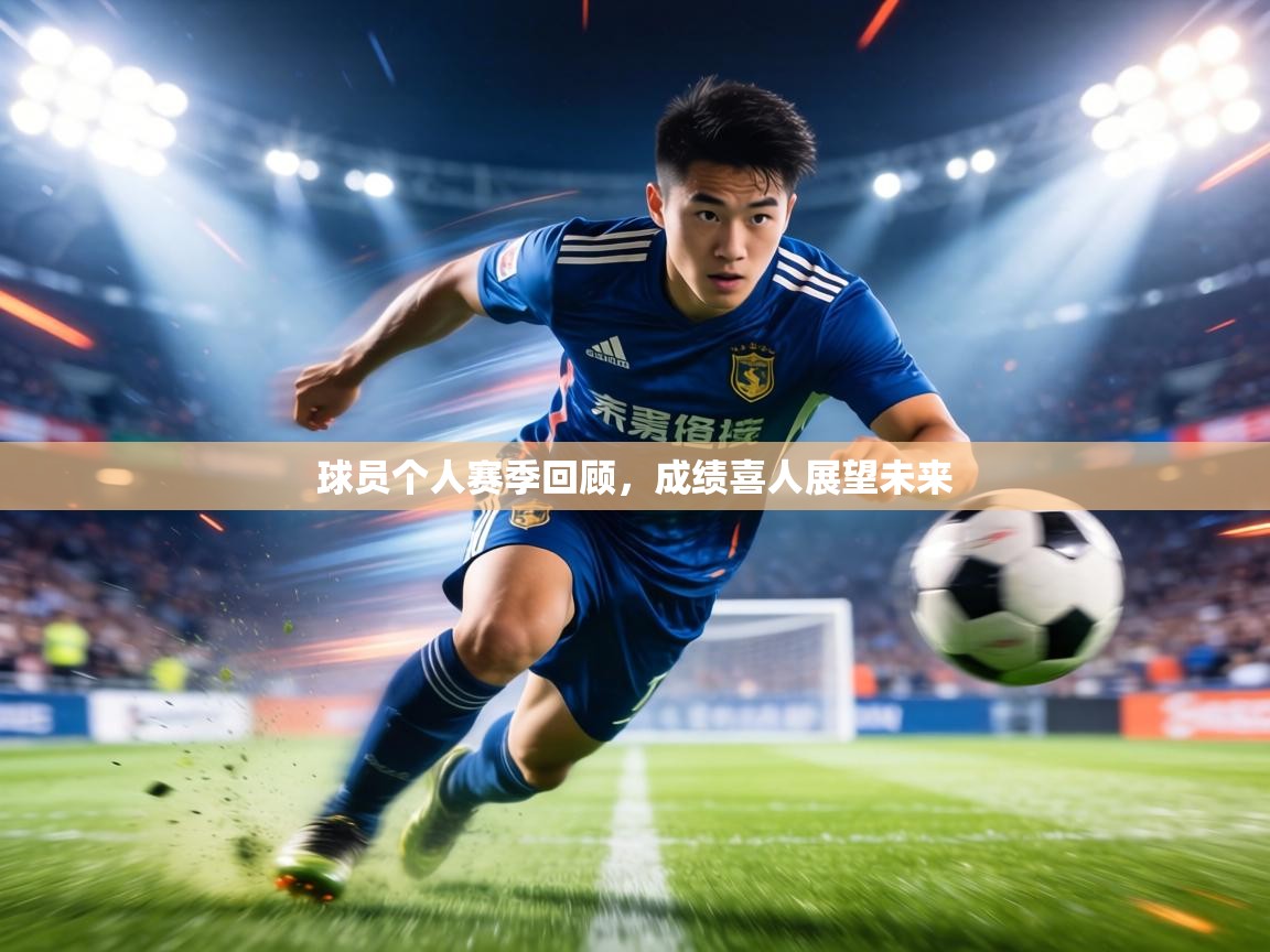 球员个人赛季回顾,成绩喜人展望未来 第1张