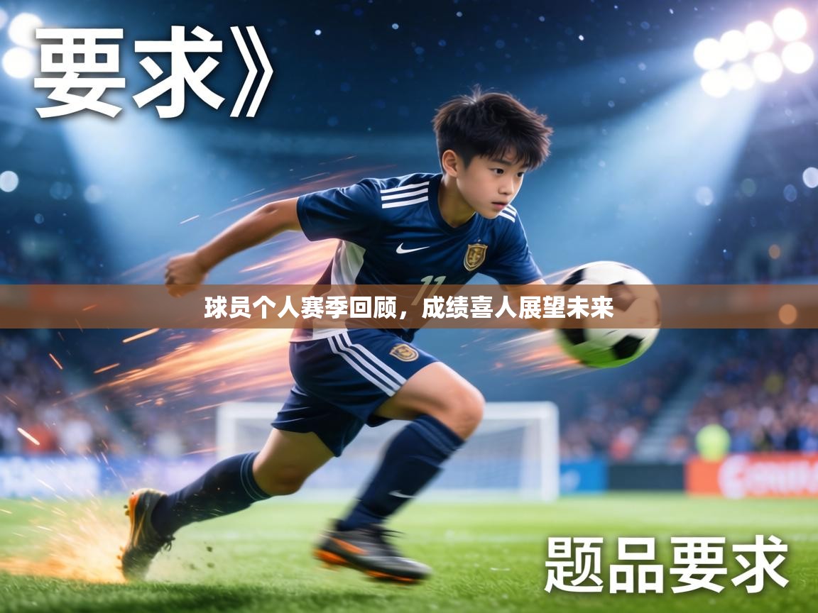 球员个人赛季回顾,成绩喜人展望未来 第2张