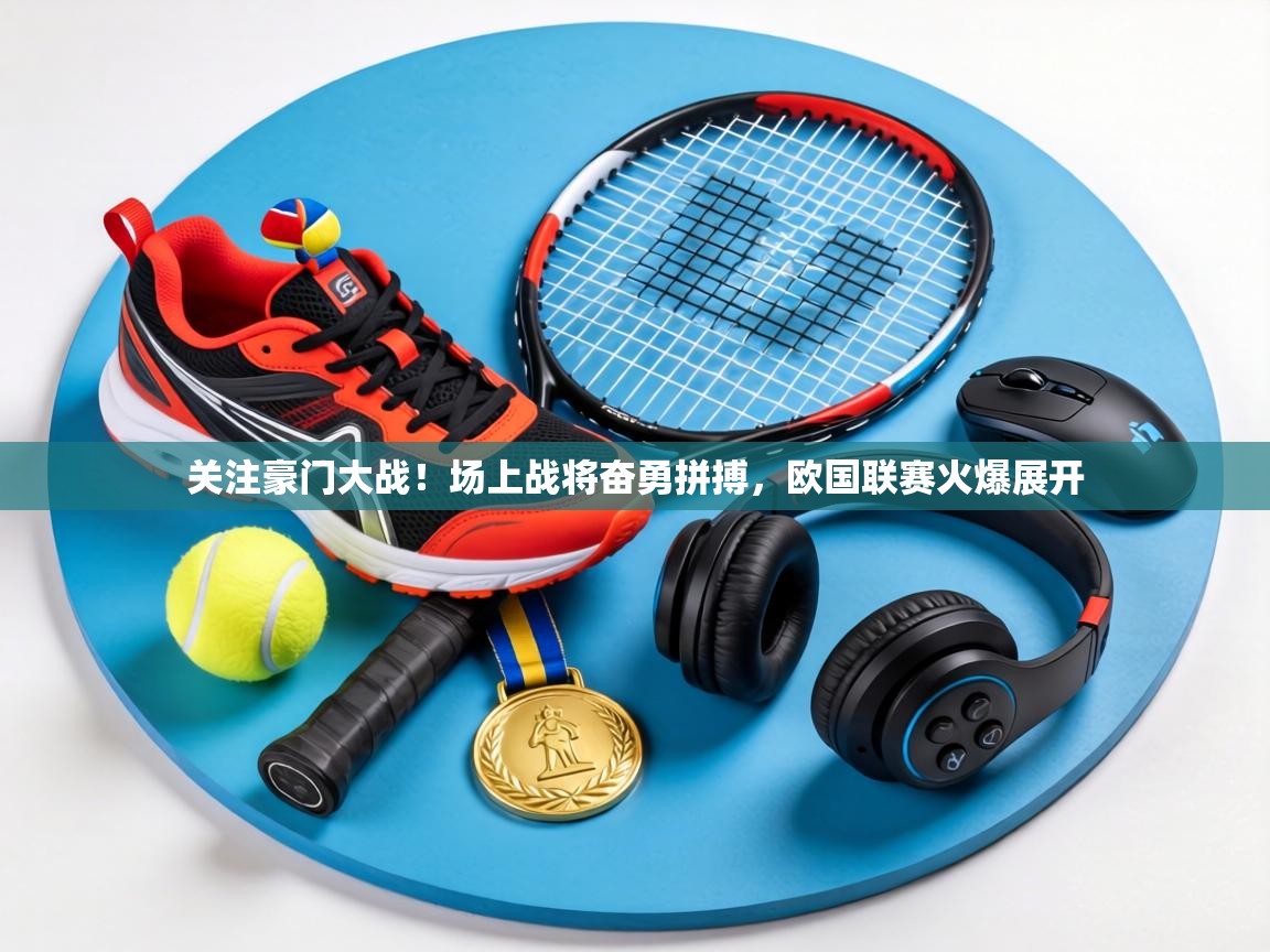 关注豪门大战!场上战将奋勇拼搏,欧国联赛火爆展开 第2张