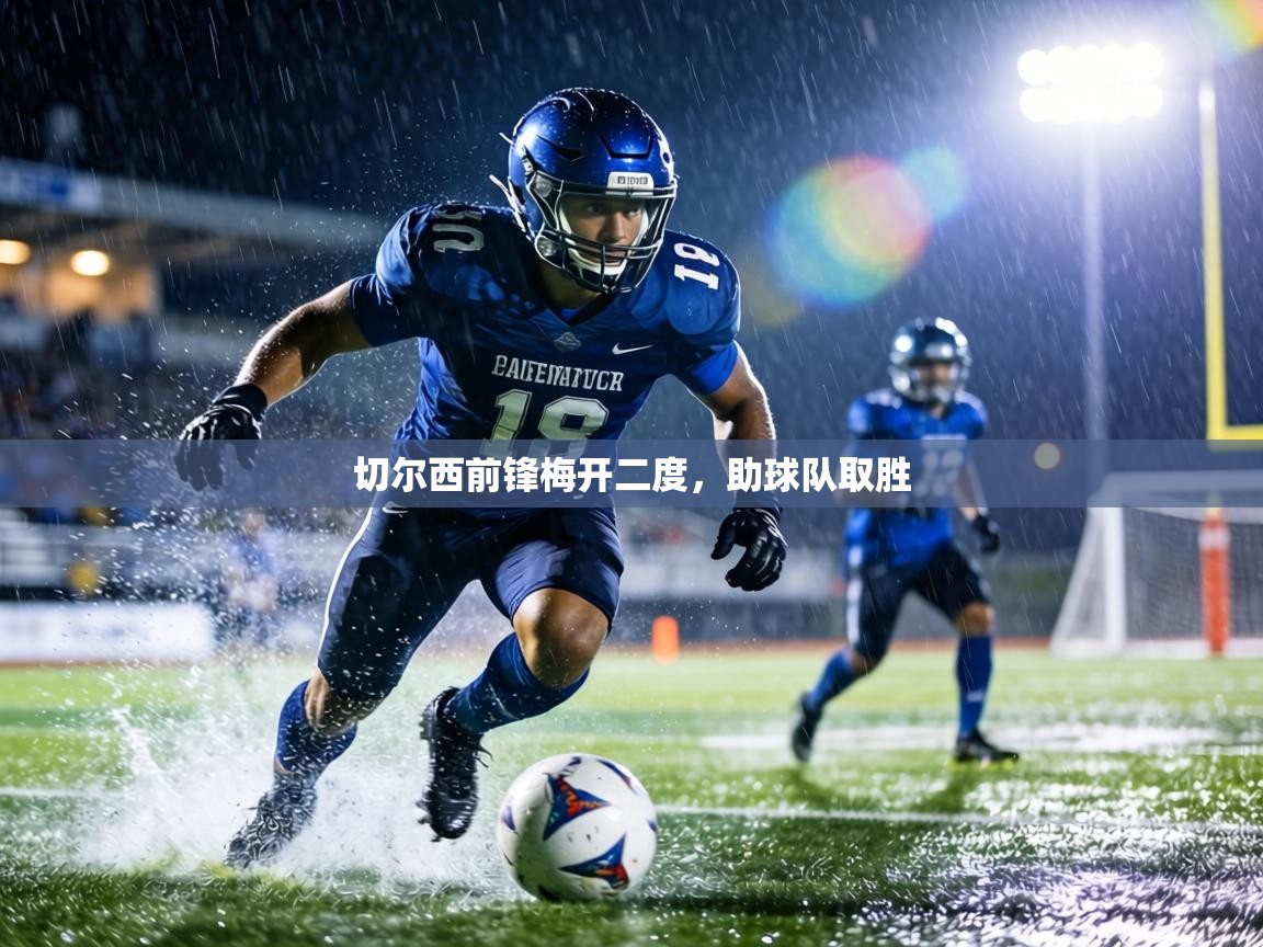 切尔西前锋梅开二度,助球队取胜 第2张